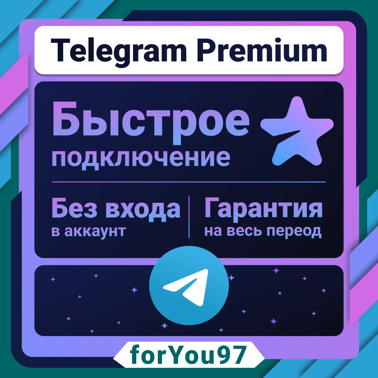 TELEGRAM PREMIUM 3-6-12 МЕСЯЦЕВ/ ЗВЕЗДЫ/ ПОДАРКОМ