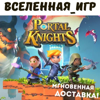 PORTAL KNIGHTS РФ/СНГ STEAM КЛЮЧ