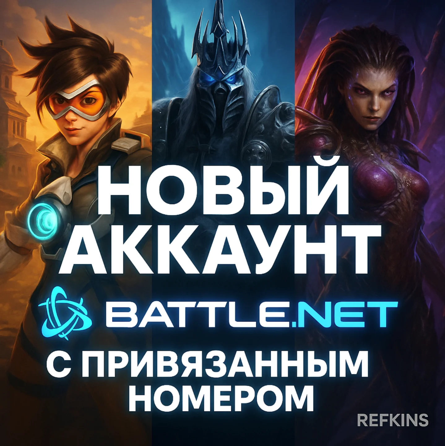 НОВЫЙ АККАУНТ Battlenet WARZONE OVERWATCH 2 С НОМЕРОМ