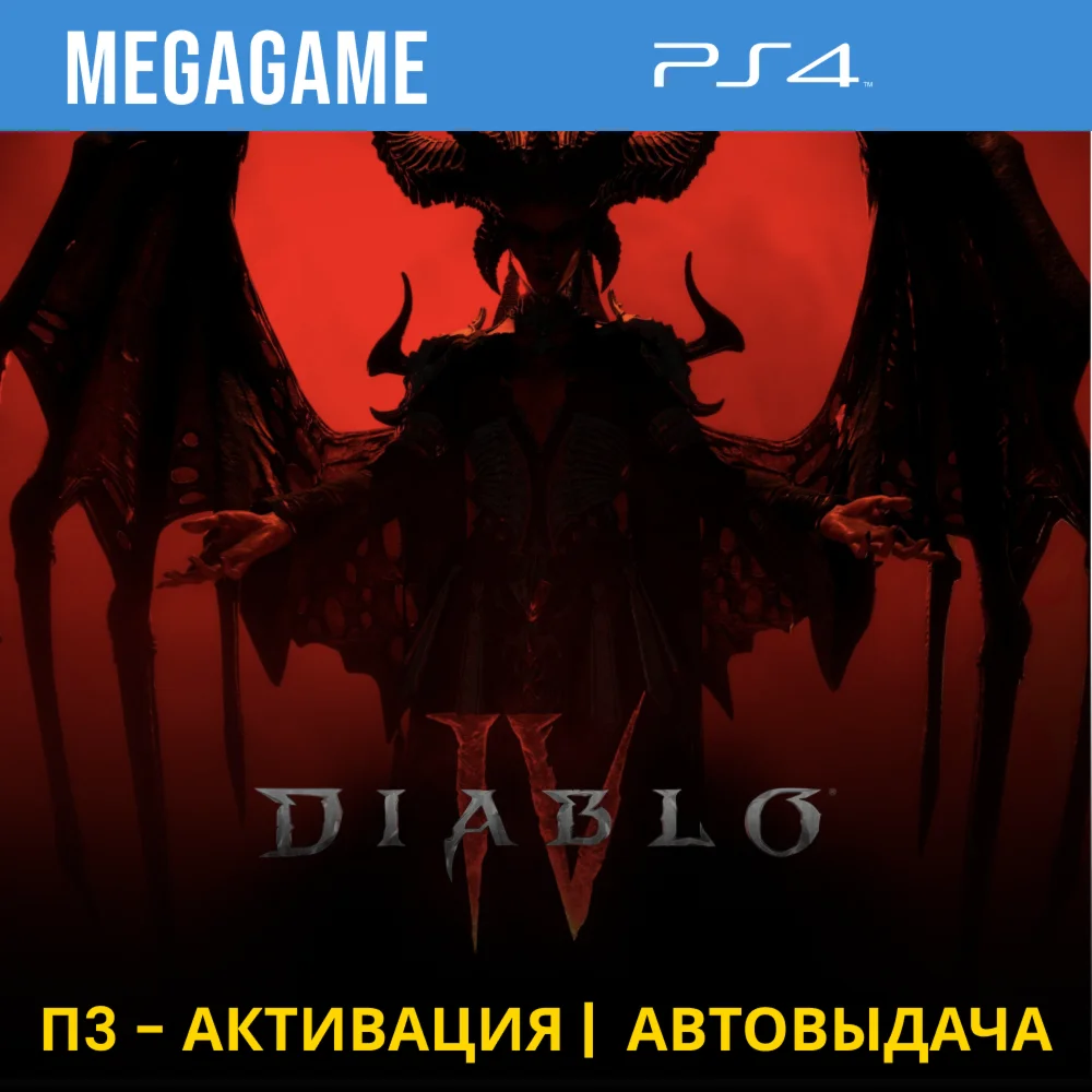 Diablo IV PS4/RUS П3-Активация