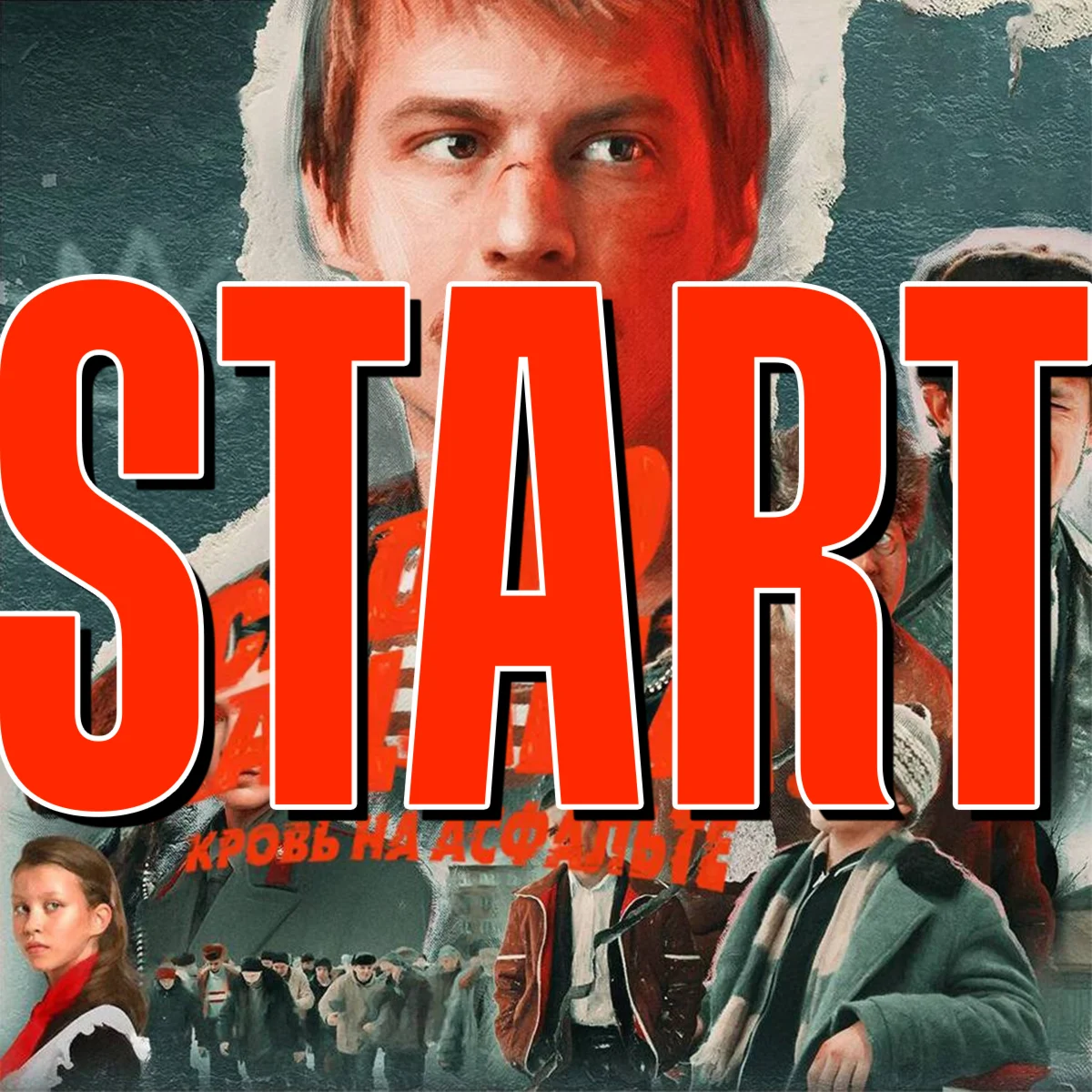 START PREMIUM-ПОДПИСКА 01122025 СТАРТ Гарантия