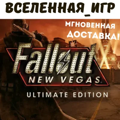 Fallout New Vegas Ultimate Edition РФ/СНГ STEAM КЛЮЧ