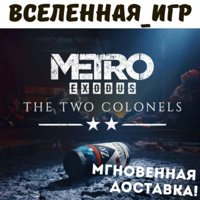 Metro Exodus - The Two Colonels РФ/СНГ STEAM КЛЮЧ