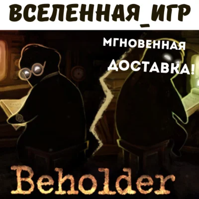 Beholder РФ/СНГ/REGION FREE STEAM КЛЮЧ