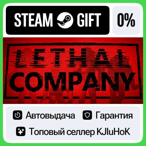 Lethal Company STEAM GIFTRUАВТОВЫДАЧА