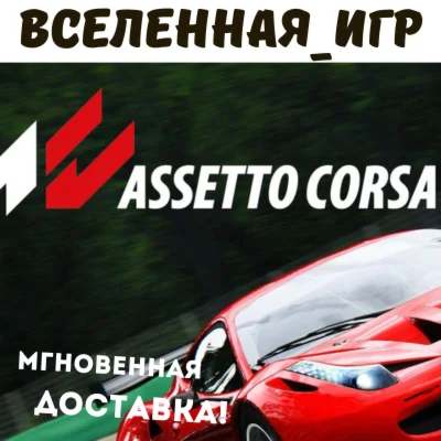 Assetto Corsa РФ/СНГ STEAM КЛЮЧ
