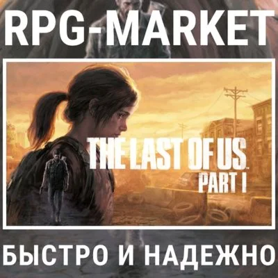 THE LAST OF US PART I / DELUXE STEAM/РФ+СНГ КЛЮЧ