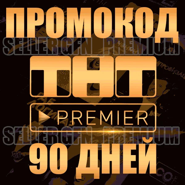 PREMIER 3 МЕСЯЦА ПРОМОКОД 50-90 ПОДПИСКА ПРЕМЬЕР
