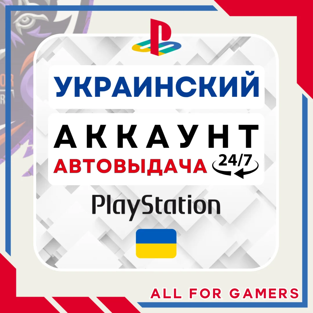 УКРАИНСКИЙ аккаунт PSN PS4/PS5 АВТОДОСТАВКА 24/7
