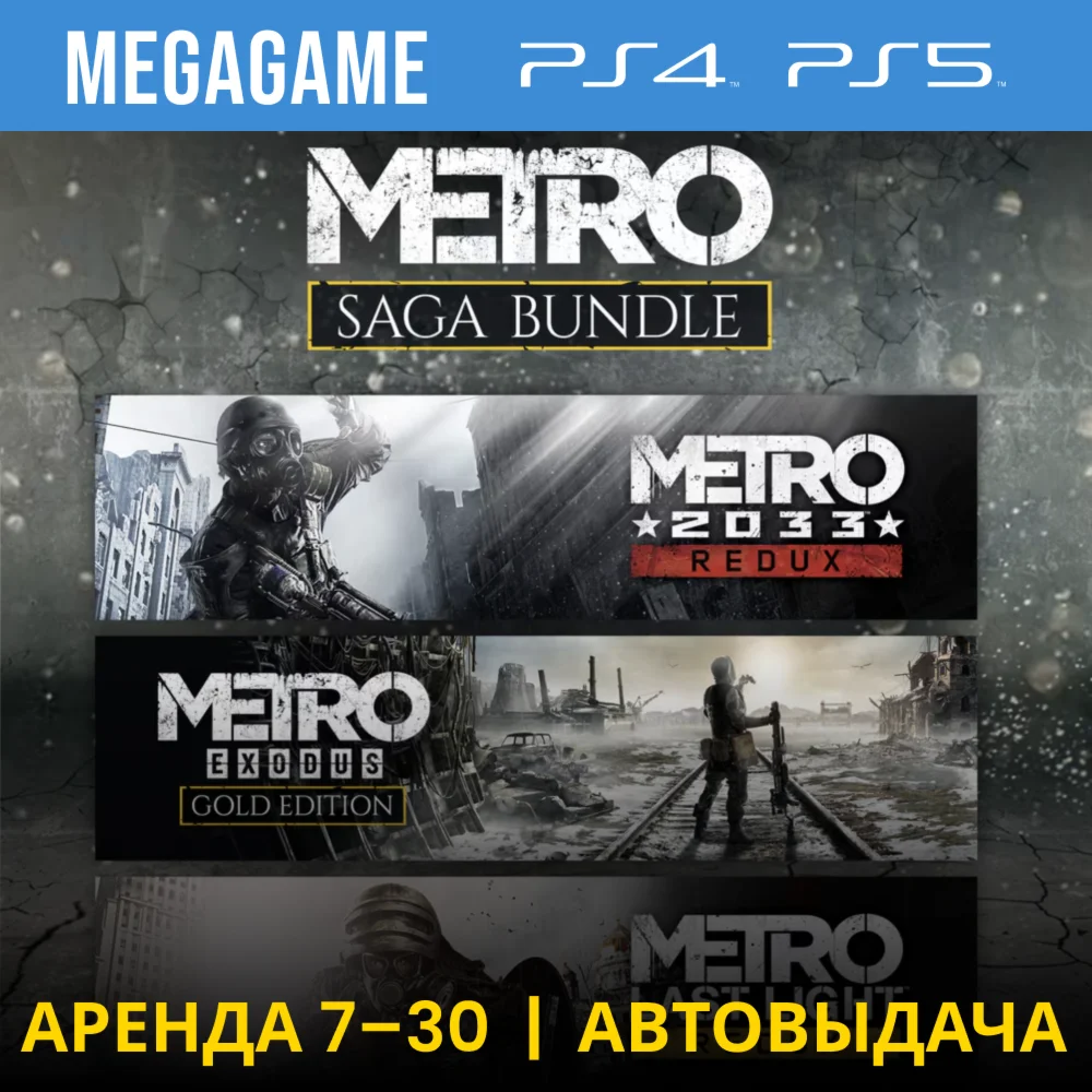 Metro Saga Bundle Все Части PS4/PS5/RU Аренда 7 дней
