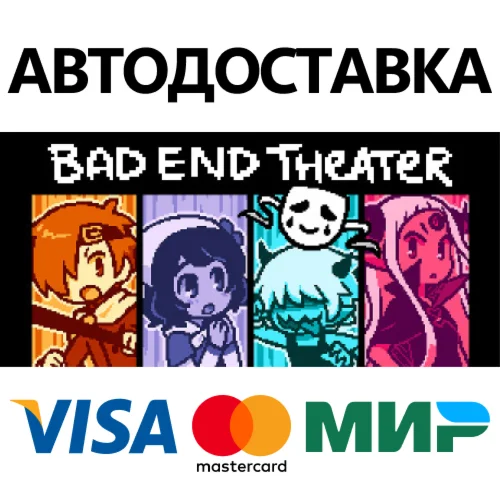 BAD END THEATER STEAM RU АВТО 0%