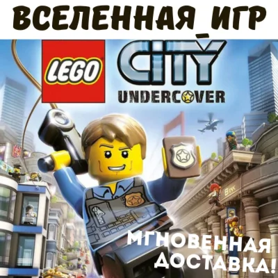 LEGO City Undercover РФ/СНГ/REGION FREE STEAM КЛЮЧ