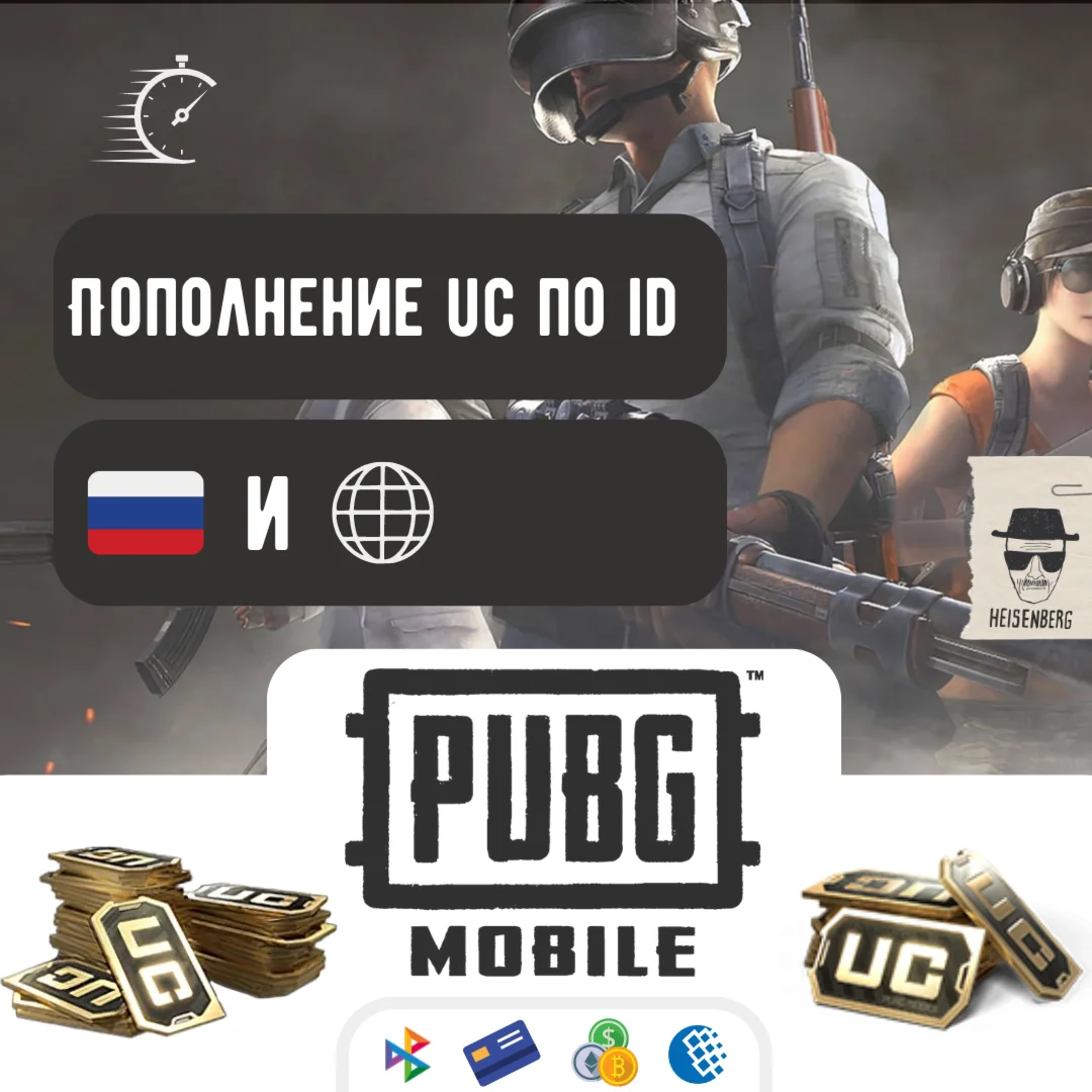 Пополнение UC по ID в PUBG Mobile БЕЗКОМИССИИ