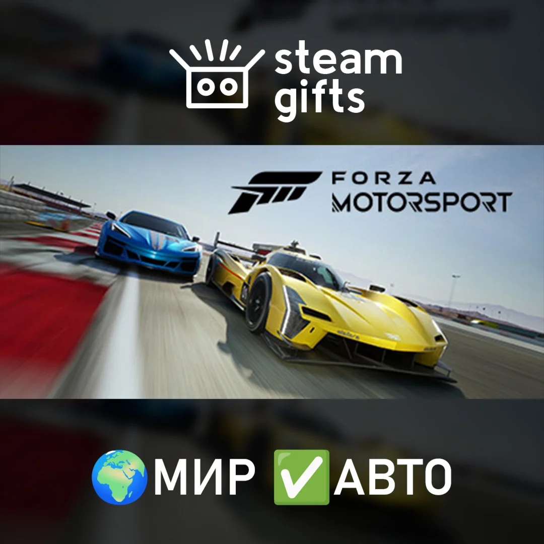 Forza Motorsport Premium EditionМИРАВТО