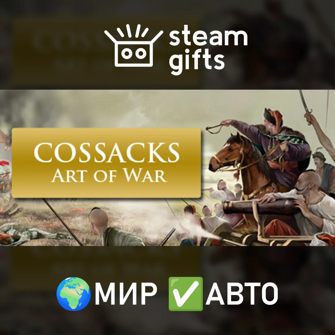 Cossacks: Art of WarМИРАВТО