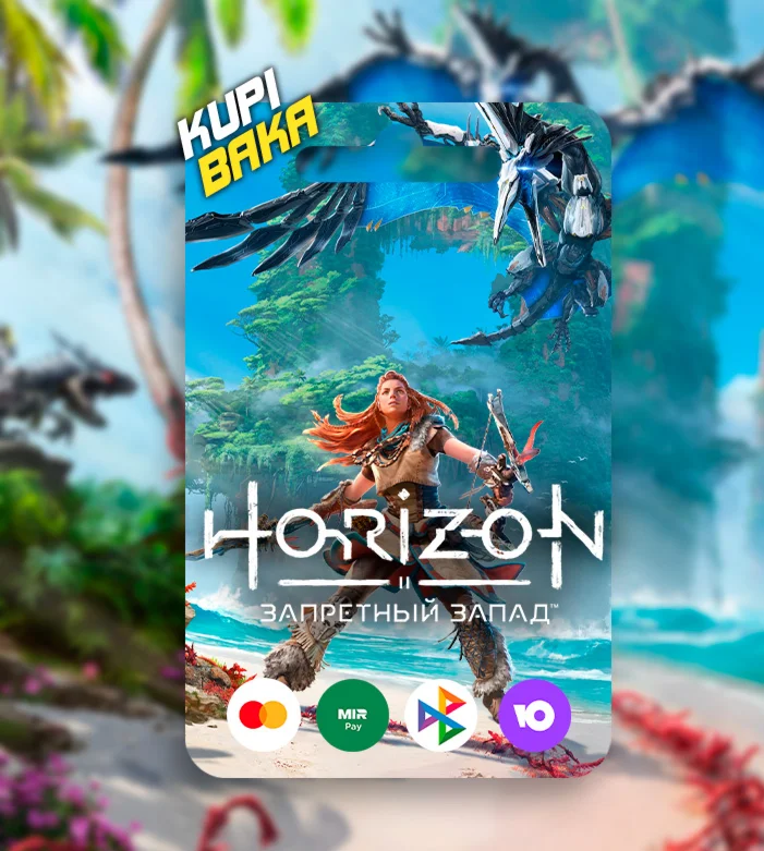 RUUAKZHorizon Запретный Запад Полное издание