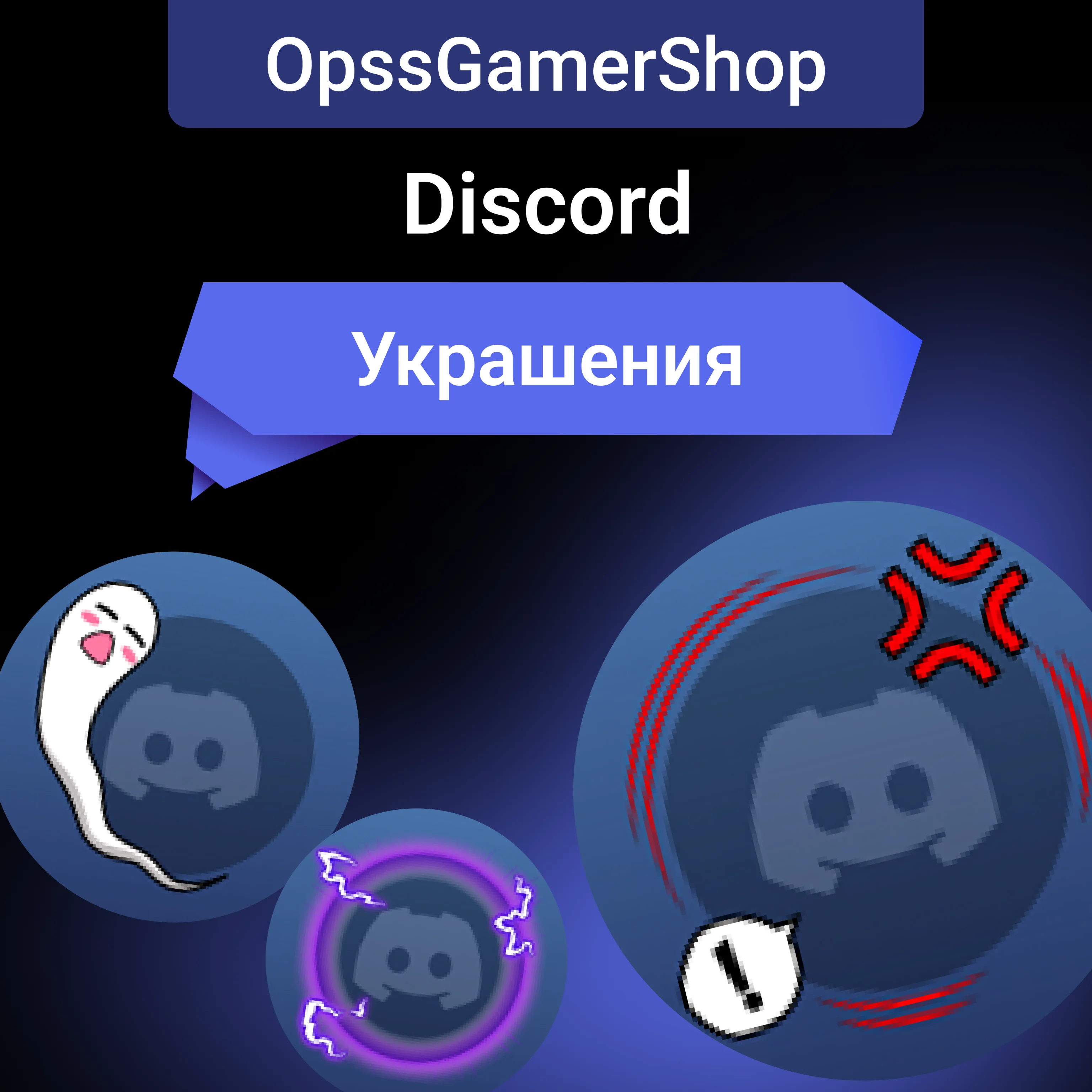 ДИСКОРД УКРАШЕНИЕ АВАТАРА ЭФФЕКТ ПРОФИЛЯБЫСТРЫЙ