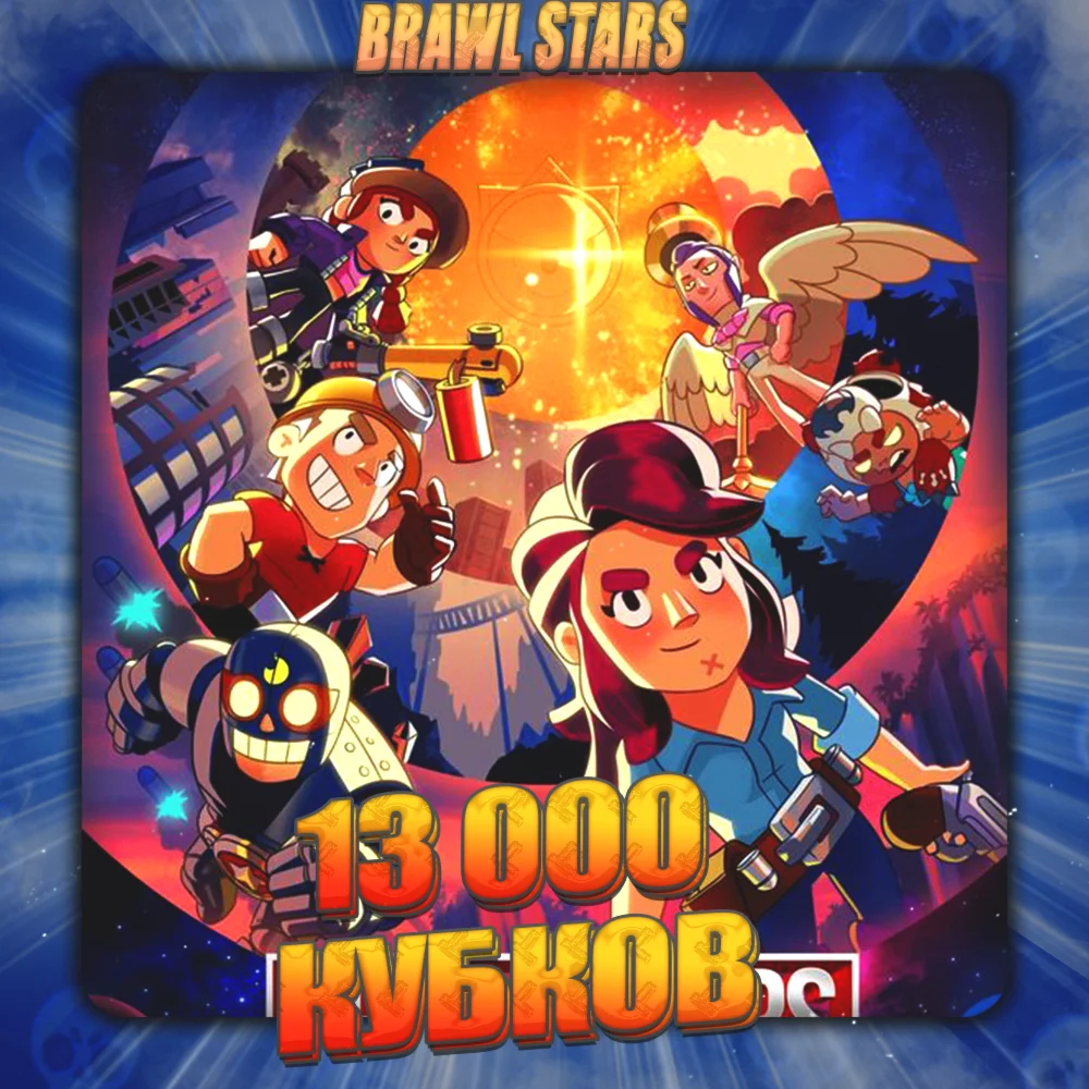 BRAWL STARS 13 тыс кубков Полный доступ +