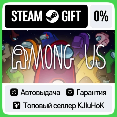Among Us STEAM GIFTRUАВТОДОСТАВКА