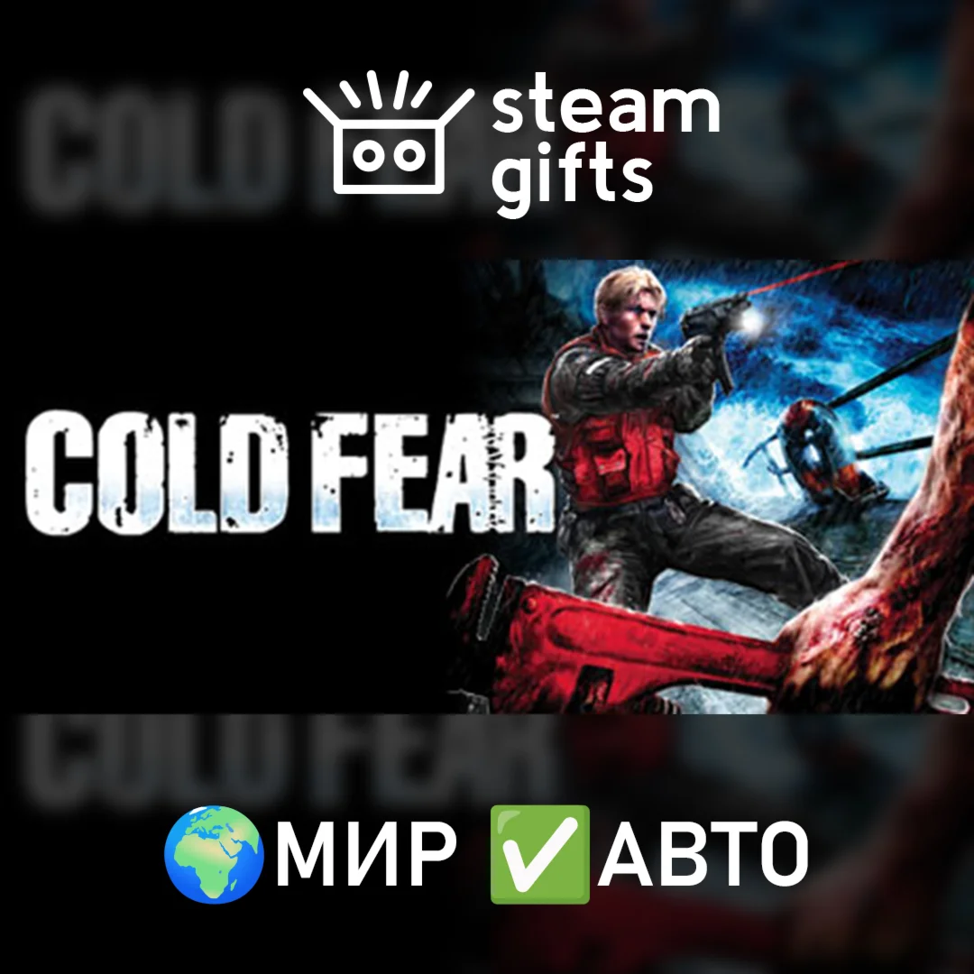 Cold FearМИРАВТО