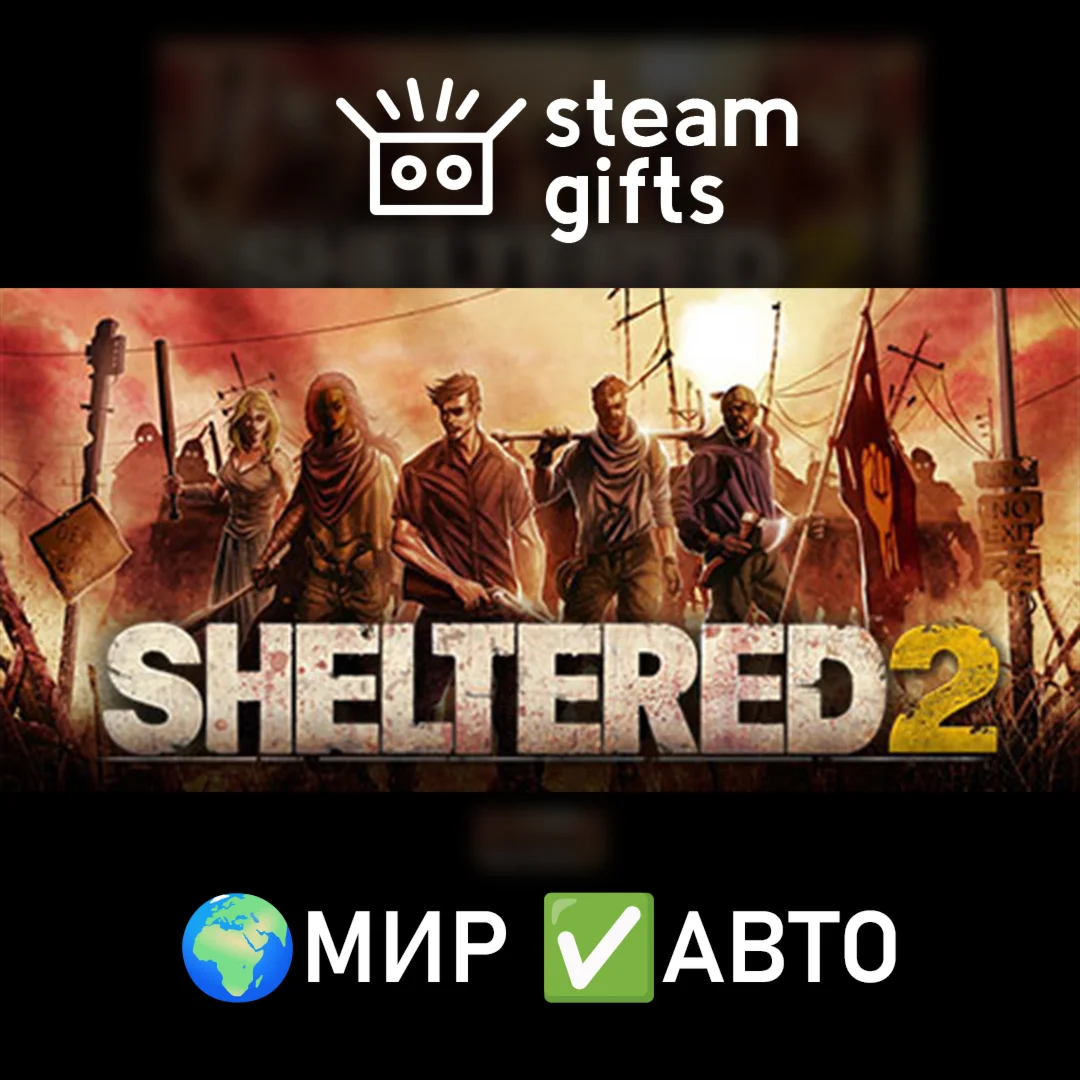 Sheltered 2МИРАВТО