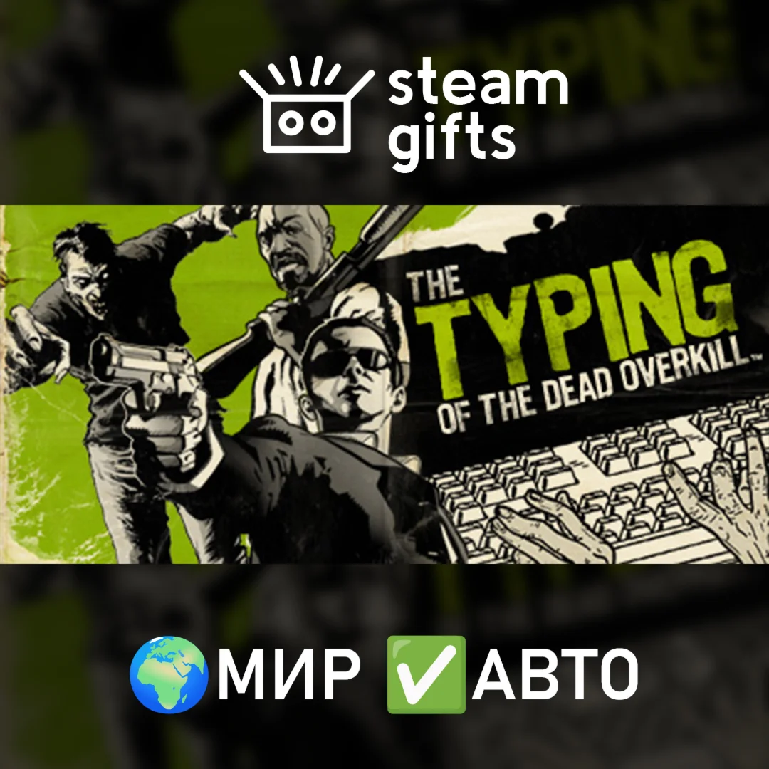 The Typing of The Dead: OverkillМИРАВТО