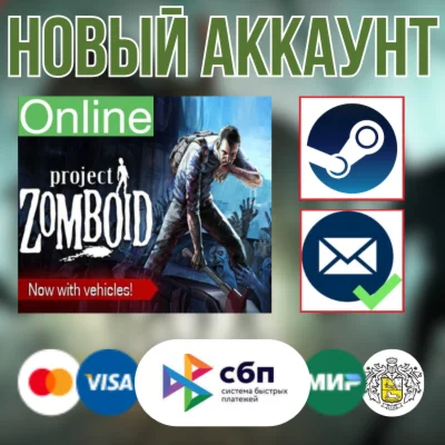 Project Zomboid новый аккаунт ОНЛАЙН +EMAIL Region Free