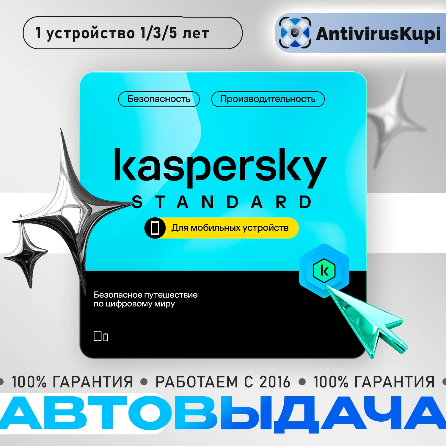 KASPERSKY STANDARD MOBILE 1/3 ГОДА для ANDROID