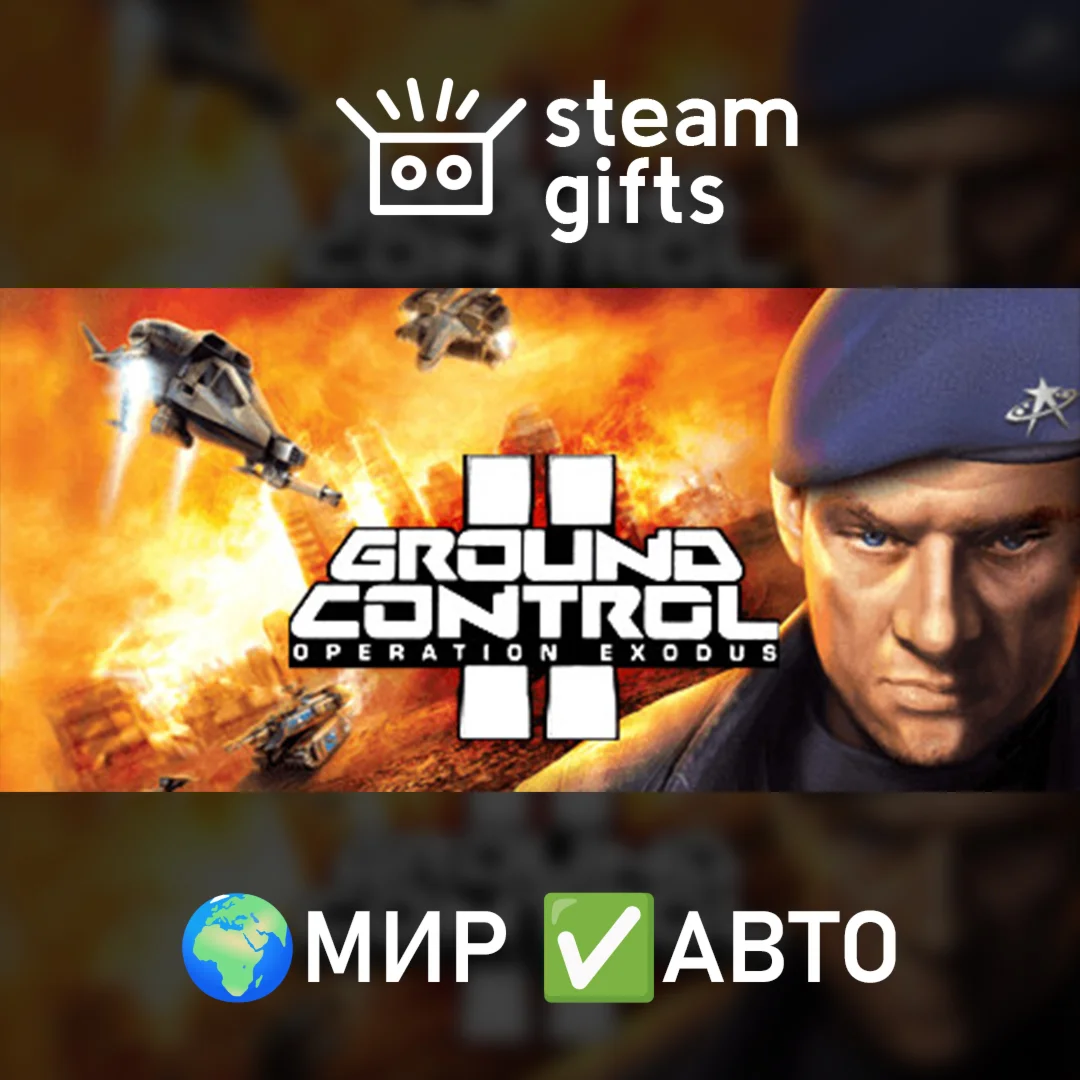 Ground Control IIМИРАВТО