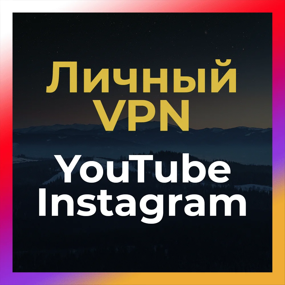 Личный ВПН до 6 мес OpenVPN БЕЗ БЛОКА Ютуб Инста