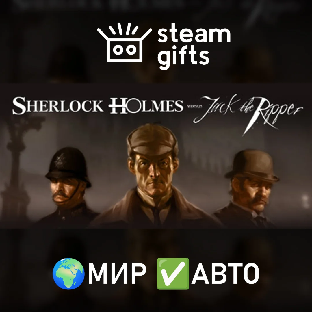 Sherlock Holmes versus Jack the RipperМИРАВТО