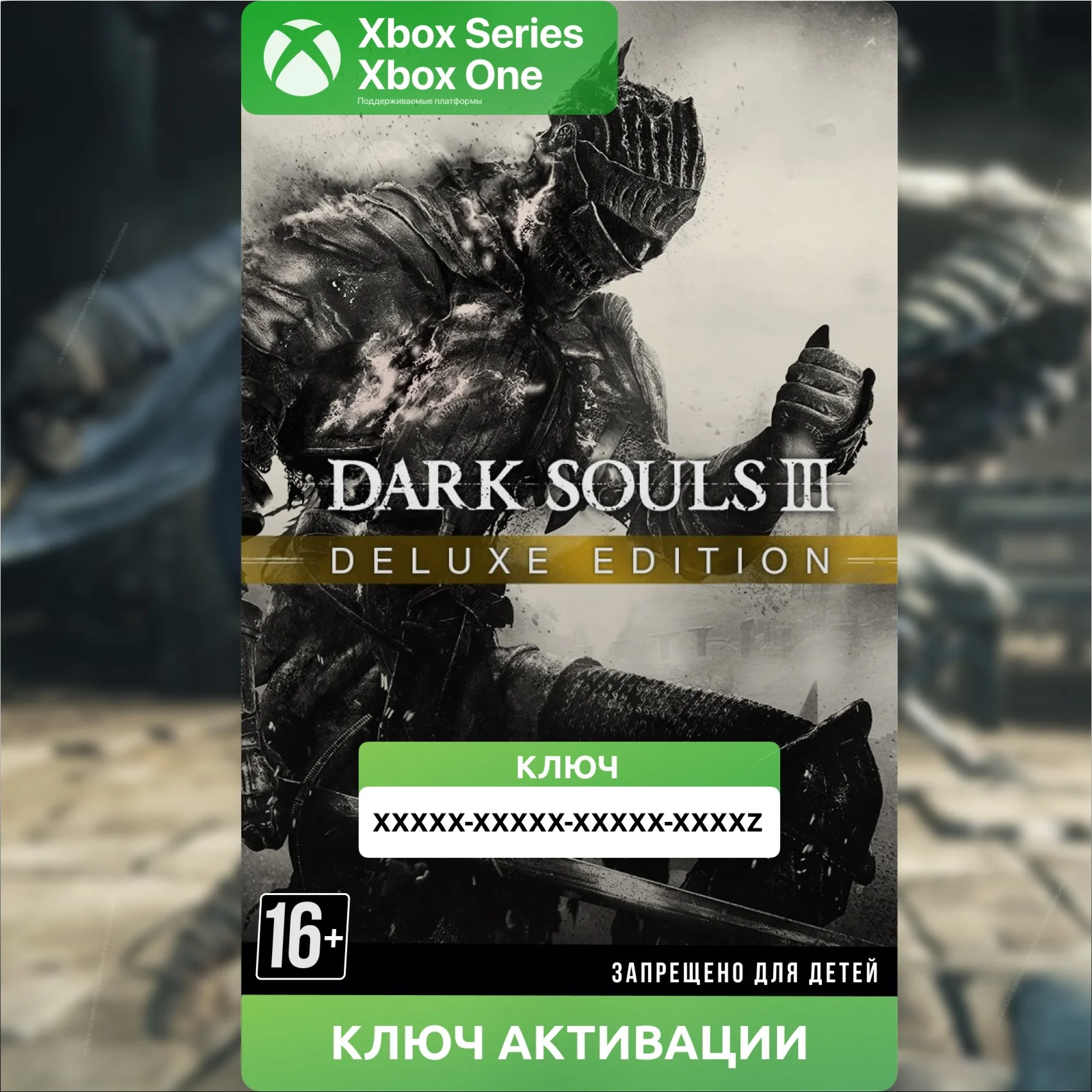 КЛЮЧ DARK SOULS III - Deluxe Edition XBOX