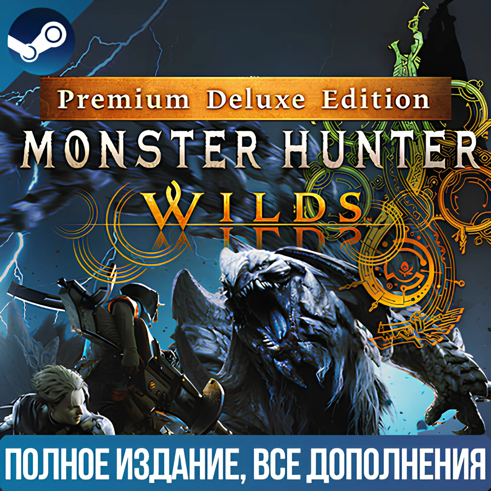 MONSTER HUNTER WILDS PREMIUM DELUXE EDITION ВСЕ DLС