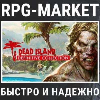 DEAD ISLAND DEFINITIVE COLLECTION STEAM + ПОДАРОК