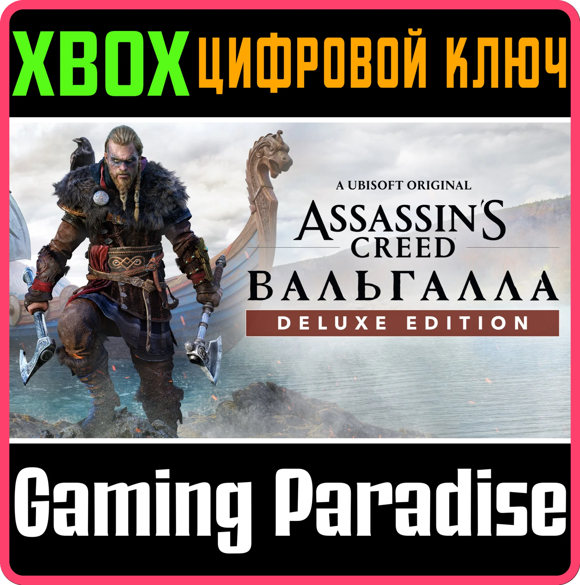 ASSASSINS CREED VALHALLA DELUXE EDITIONXBOX КЛЮЧ