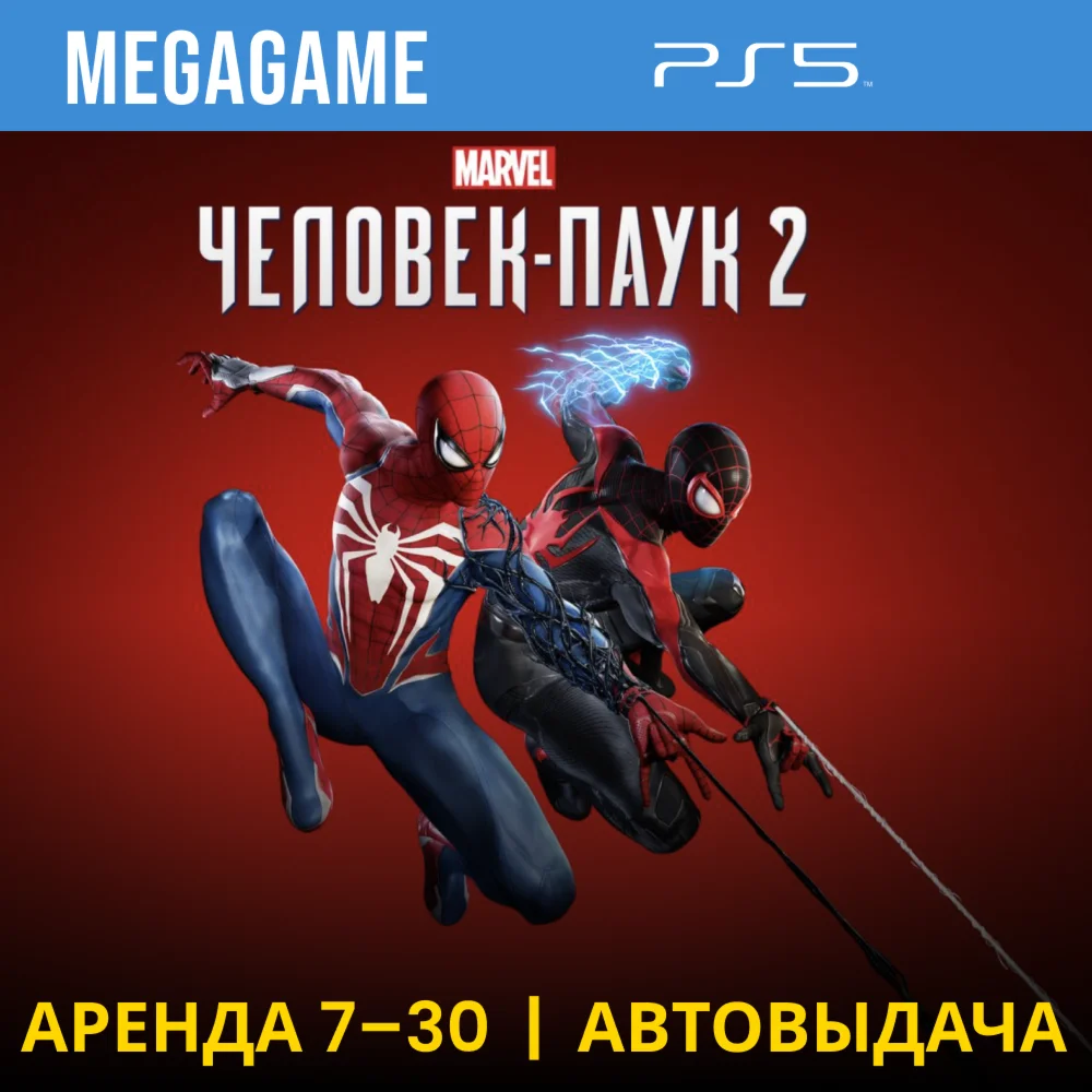 Spider-Man 2 PS5/RUS-озвучка Аренда 7 дней