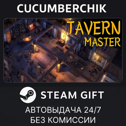 Tavern MasterSTEAM GIFT AUTORU/УКР/КЗ/СНГ