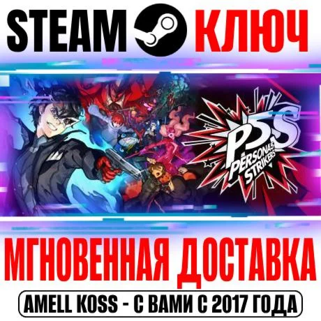 Persona 5 Strikers Deluxe Edition Ключ Steam РФ+Мир