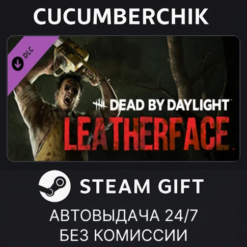 Dead by Daylight: LEATHERFACESTEAM GIFT AUTORU/ДР
