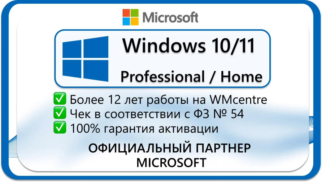 WINDOWS 10/11 Pro/Home ОНЛАЙН Microsoft Партнр