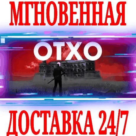 OTXO SteamРФ+Весь МирKey + Бонус