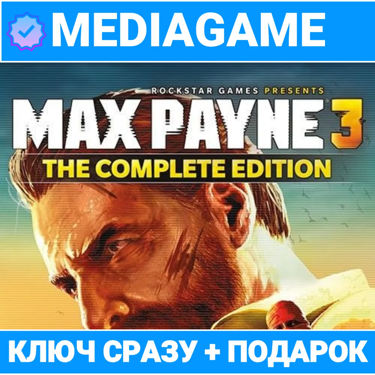 Max Payne 3 Complete Edition ключ + ПОДАРОК