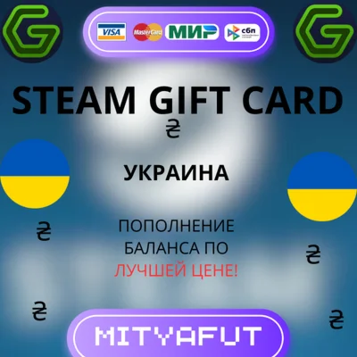 СТИМ УКРАИНАПОДАРОЧНАЯ КАРТАПОПОЛНЕНИЕ КОШЕЛЬКА 24/7