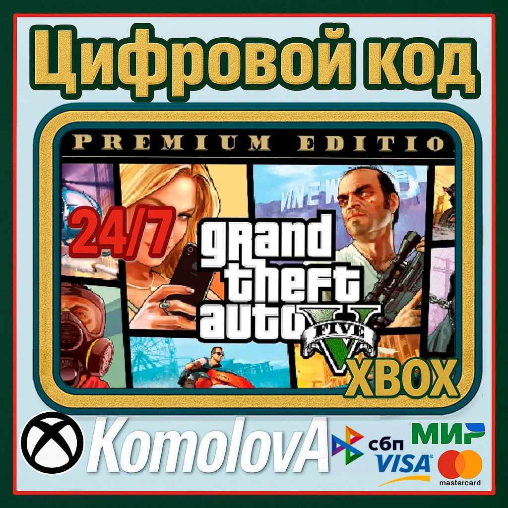 Grand Theft Auto V Premium Edition XBOX КЛЮЧ+