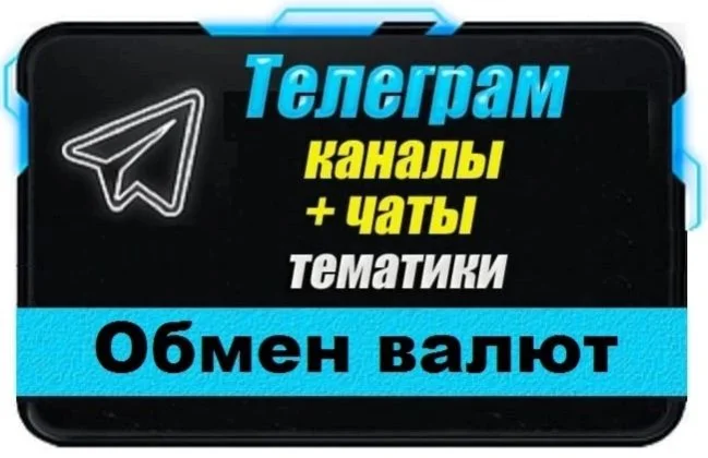 База 4000 Телеграм каналов и чатов Обмен Валют P2P