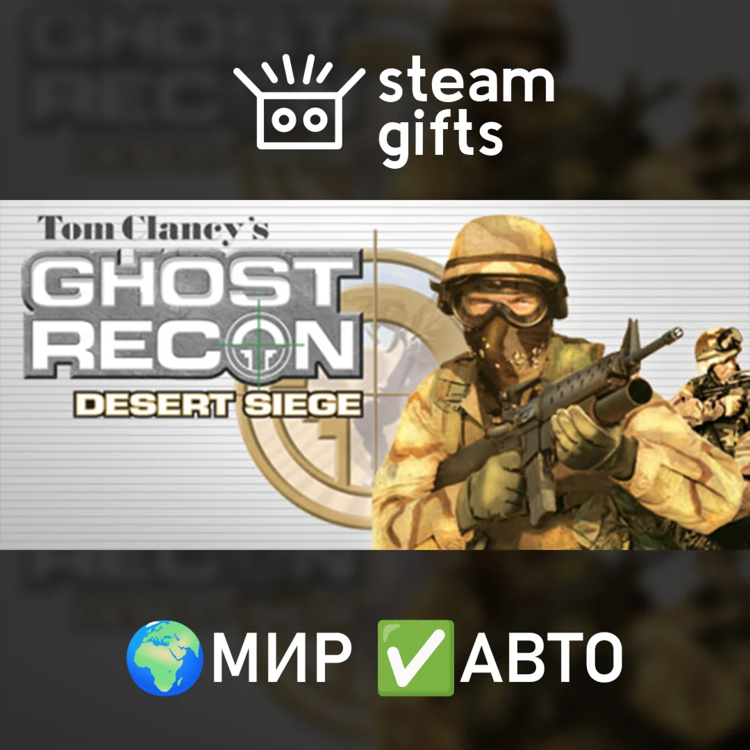 Tom Clancys Ghost Recon: Desert SiegeМИРАВТО