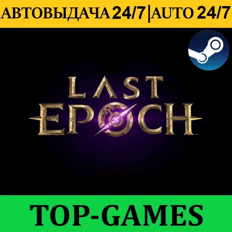 Last Epoch Ultimate Edition Steam АВТОВЫДАЧА 24/7