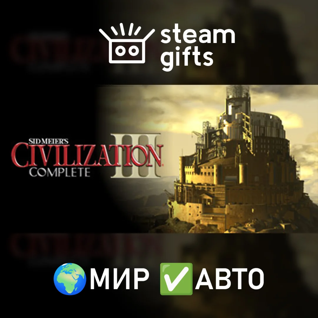 Sid Meiers Civilization III CompleteМИРАВТО