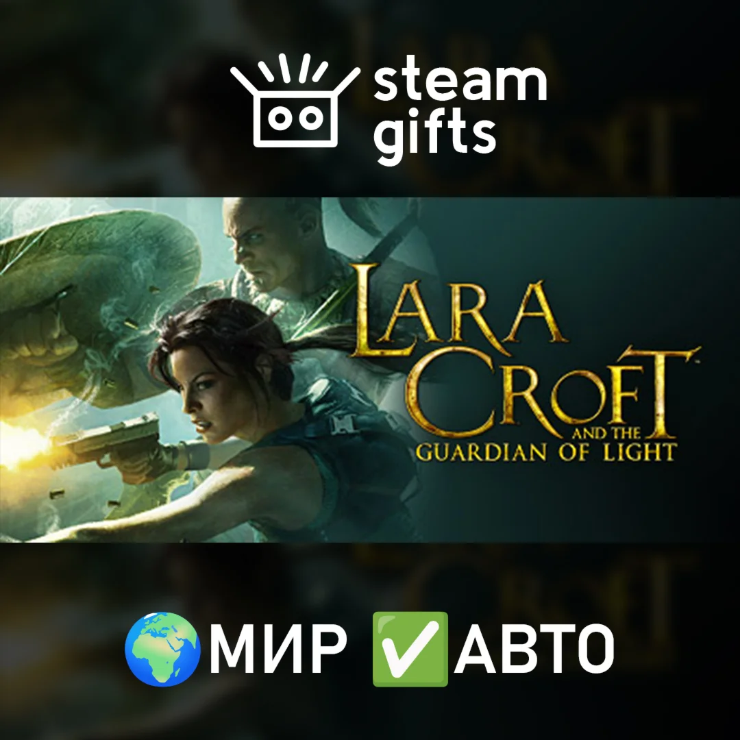 Lara Croft and the Guardian of LightМИРАВТО