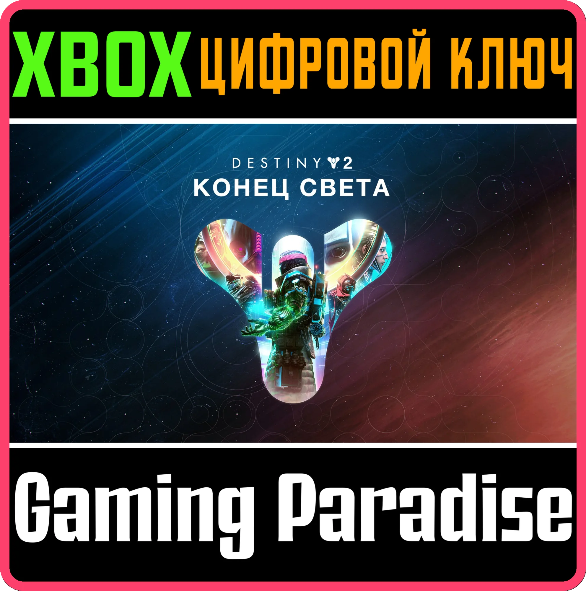 DESTINY 2: LIGHTFALLXBOX ONE/XSКЛЮЧ